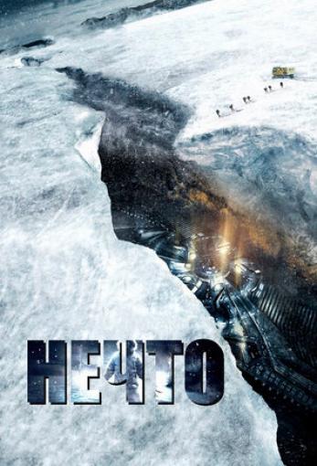 Генератор Random Geeks: Нечто (2011)